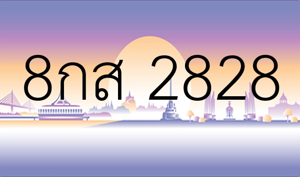 8กส 2828